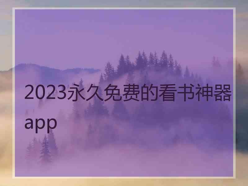 2023永久免费的看书神器app