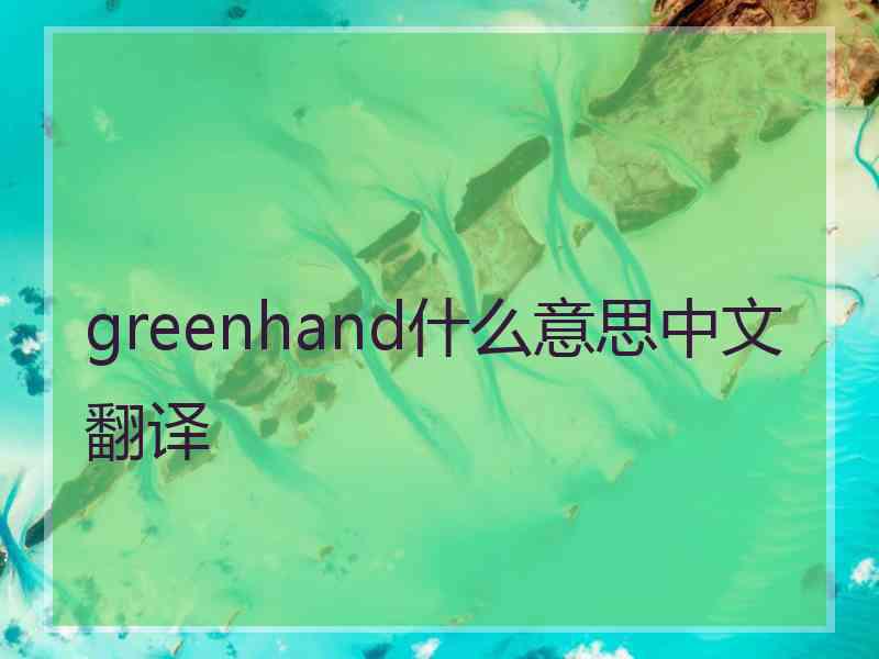 greenhand什么意思中文翻译