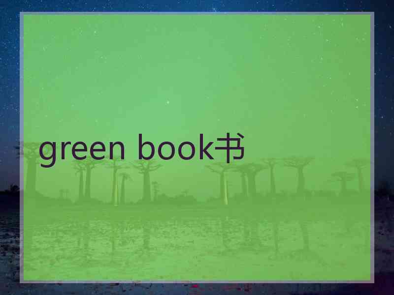 green book书