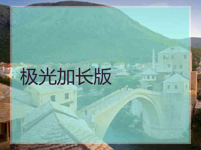 极光加长版