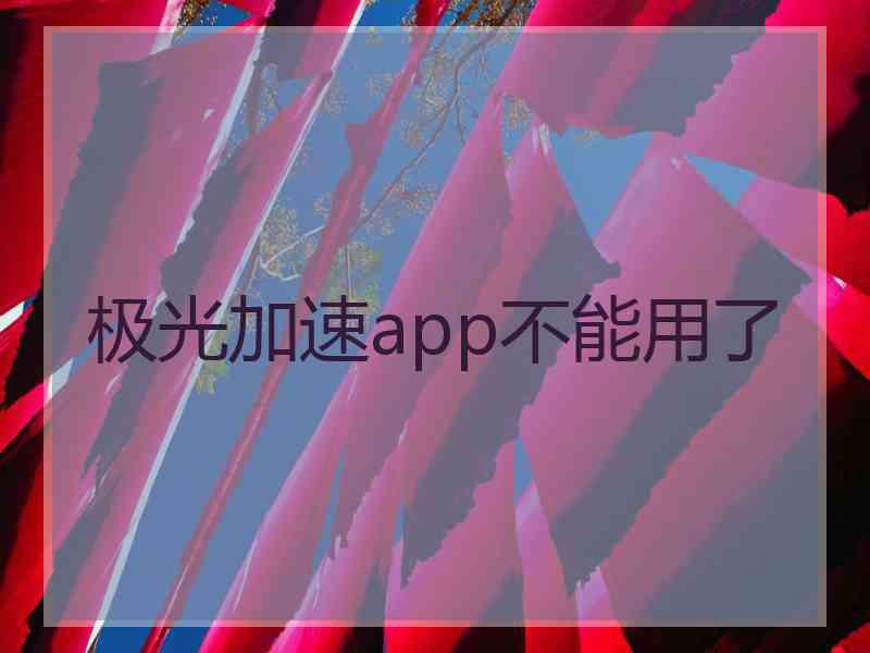 极光加速app不能用了