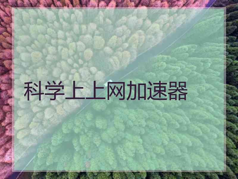 科学上上网加速器