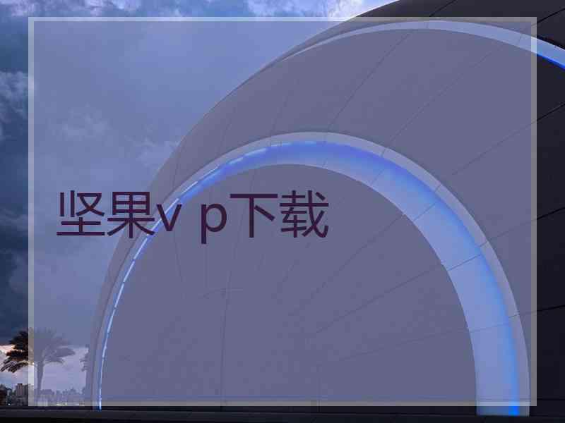 坚果v p下载