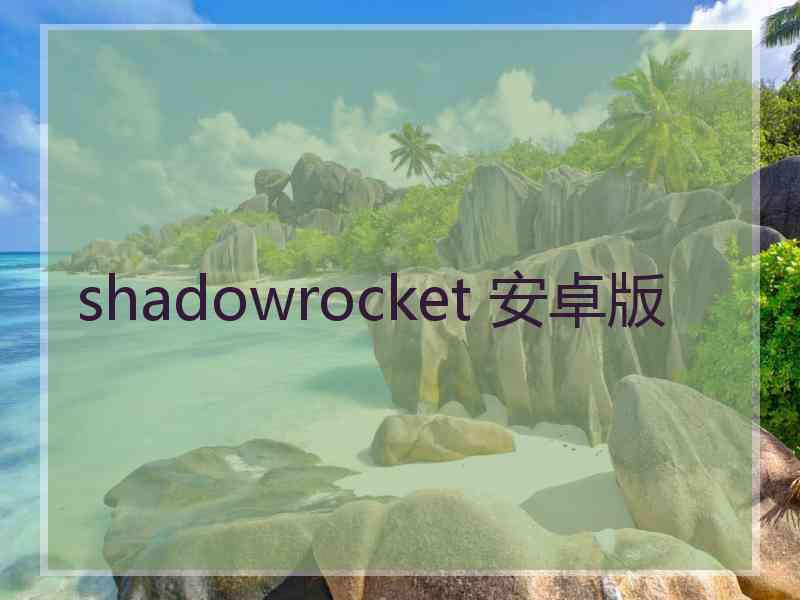 shadowrocket 安卓版