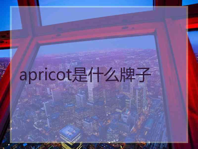 apricot是什么牌子