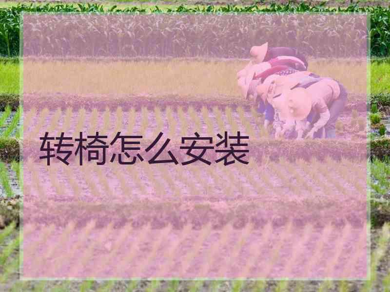 转椅怎么安装