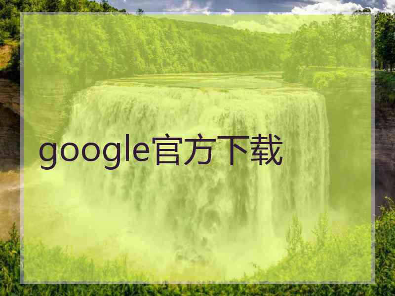 google官方下载