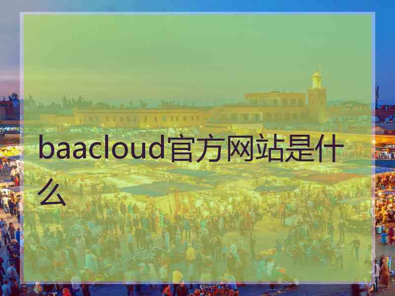 baacloud官方网站是什么