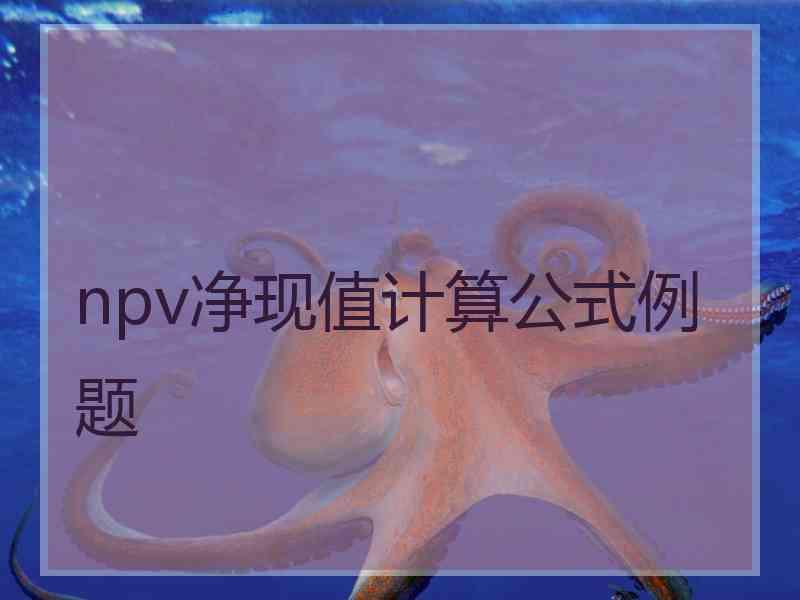 npv净现值计算公式例题