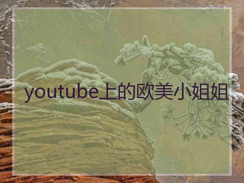 youtube上的欧美小姐姐