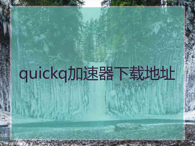 quickq加速器下载地址