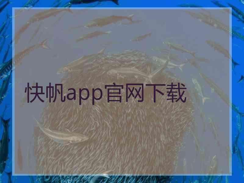 快帆app官网下载