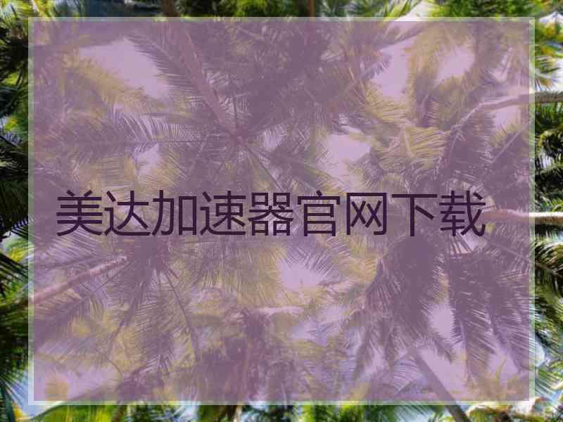 美达加速器官网下载