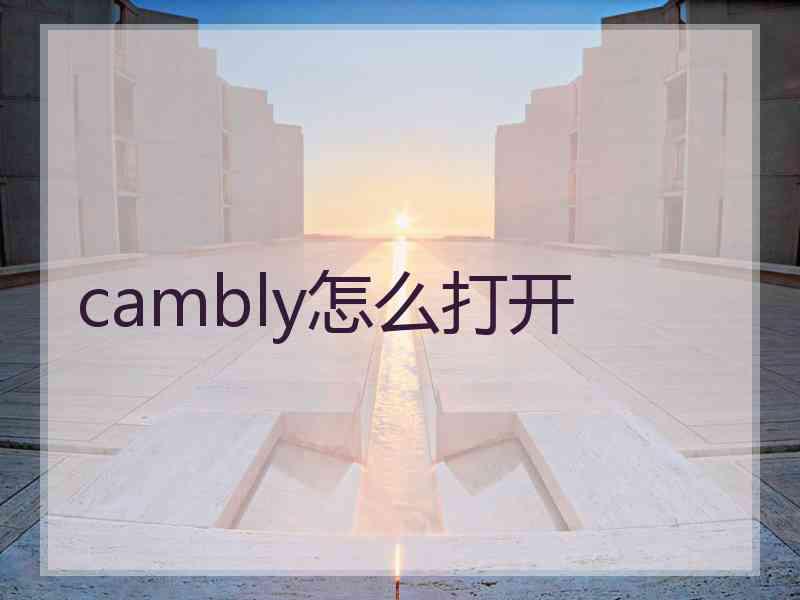 cambly怎么打开