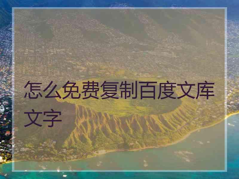 怎么免费复制百度文库文字