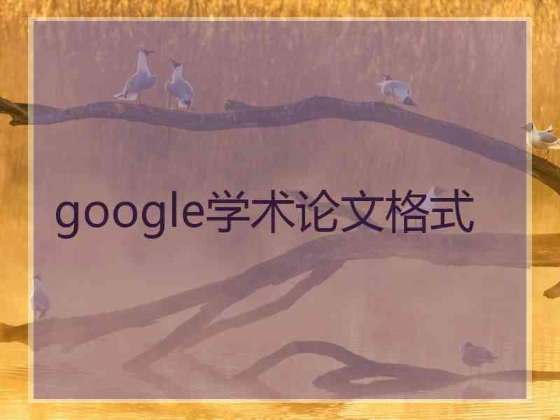 google学术论文格式