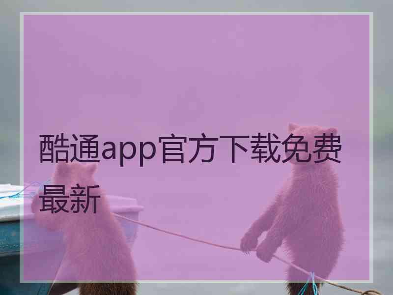 酷通app官方下载免费最新