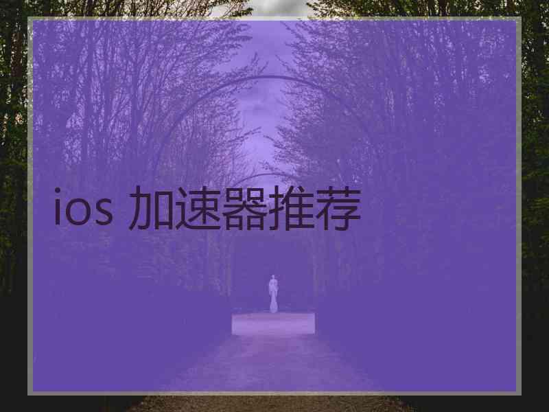 ios 加速器推荐