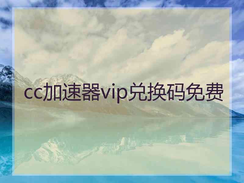 cc加速器vip兑换码免费