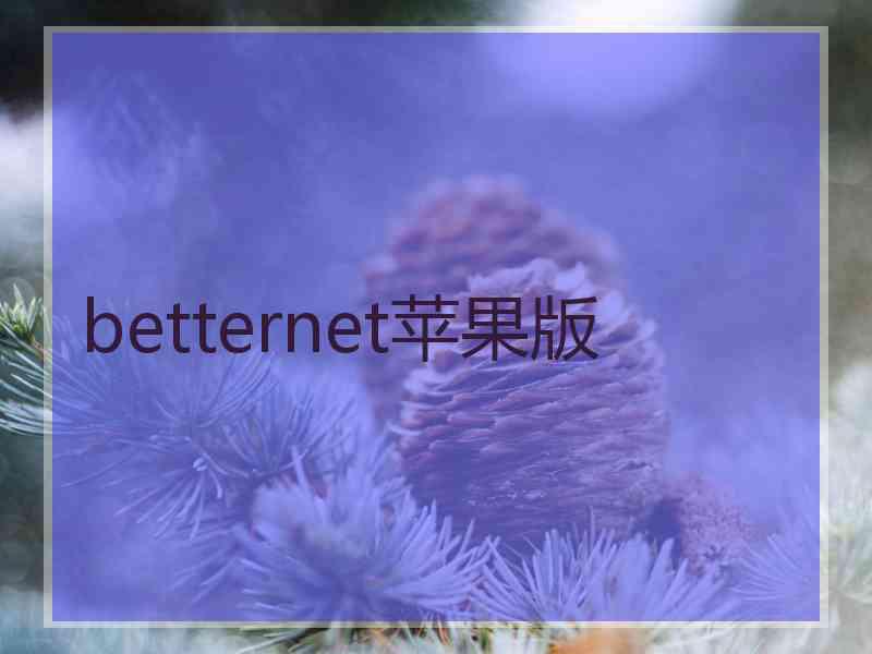 betternet苹果版