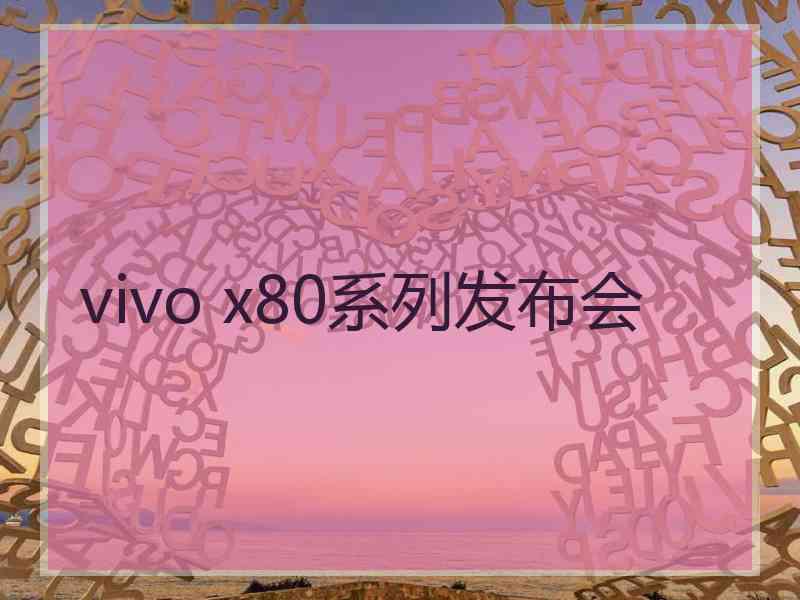 vivo x80系列发布会