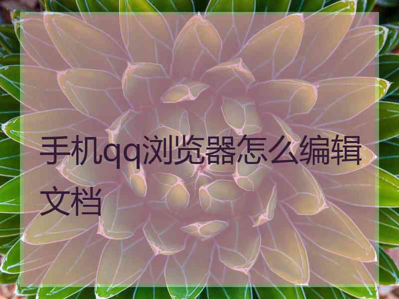 手机qq浏览器怎么编辑文档