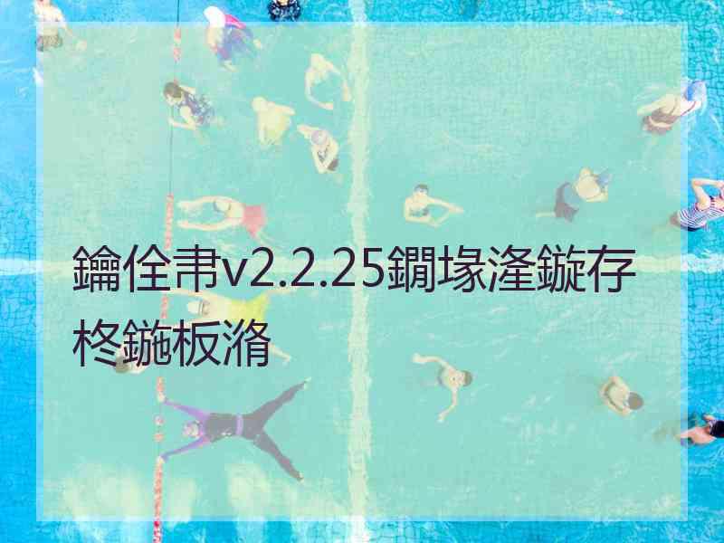 鑰佺帇v2.2.25鐗堟湰鏇存柊鍦板潃