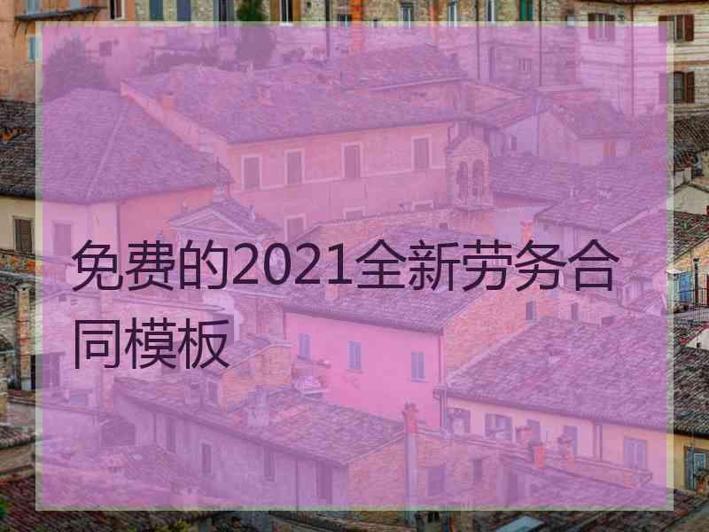 免费的2021全新劳务合同模板