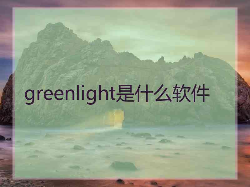 greenlight是什么软件