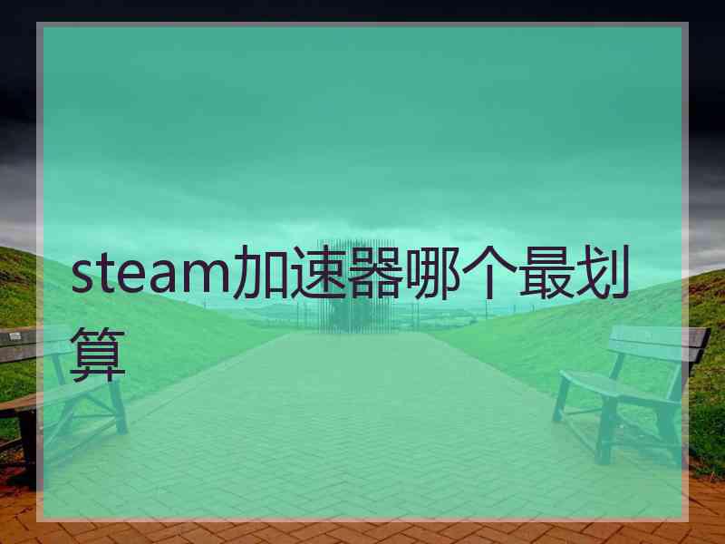 steam加速器哪个最划算