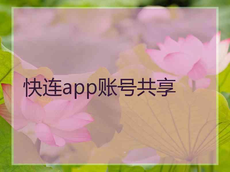 快连app账号共享