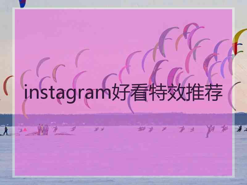 instagram好看特效推荐