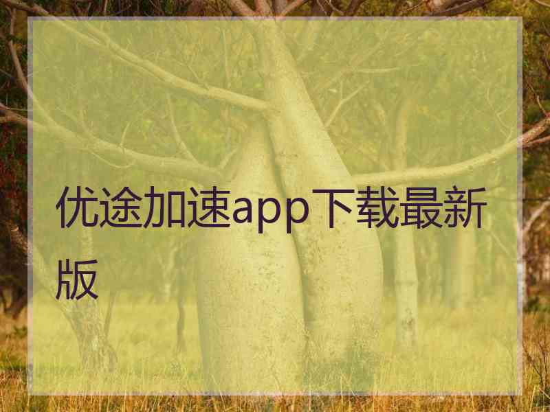 优途加速app下载最新版