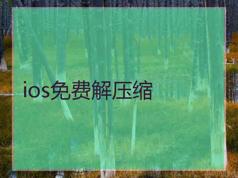 ios免费解压缩