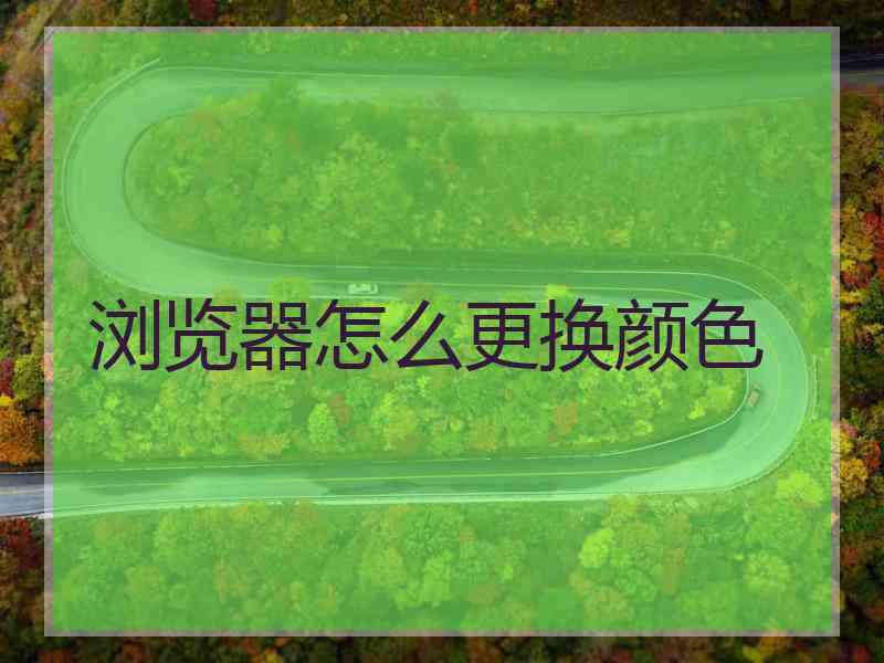 浏览器怎么更换颜色