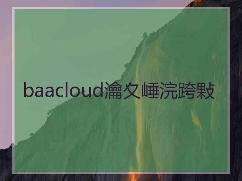 baacloud瀹夊崜浣跨敤