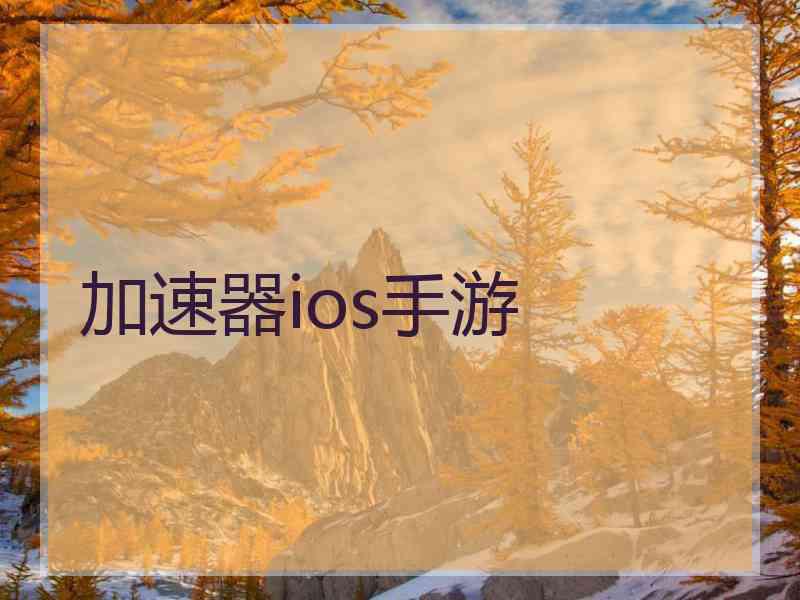 加速器ios手游