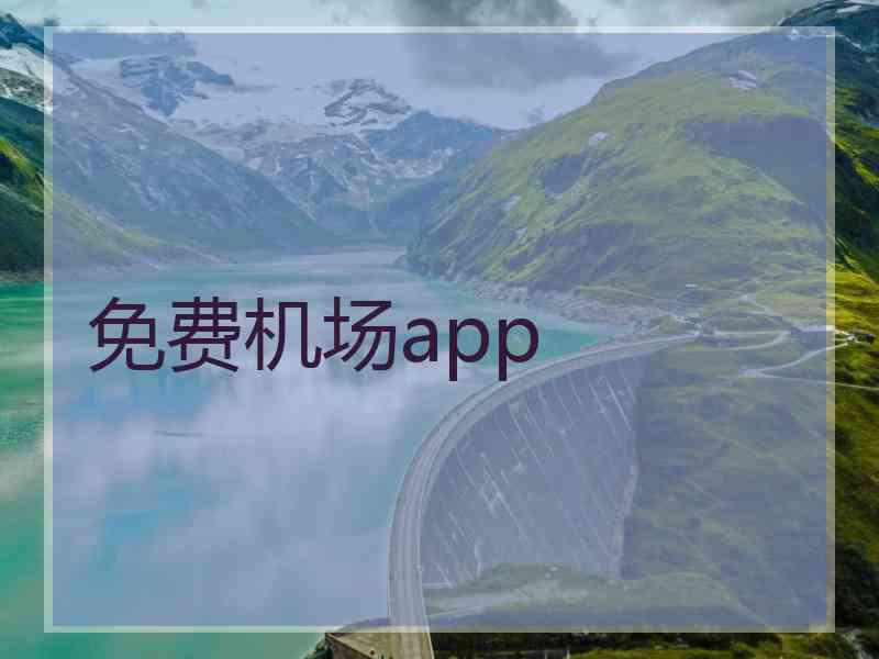 免费机场app