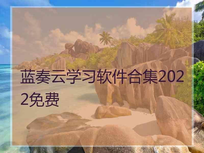 蓝奏云学习软件合集2022免费