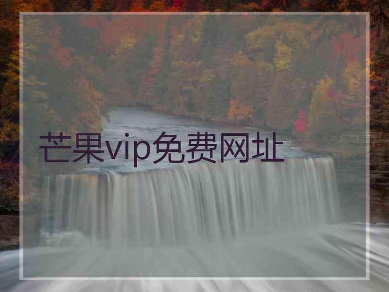 芒果vip免费网址