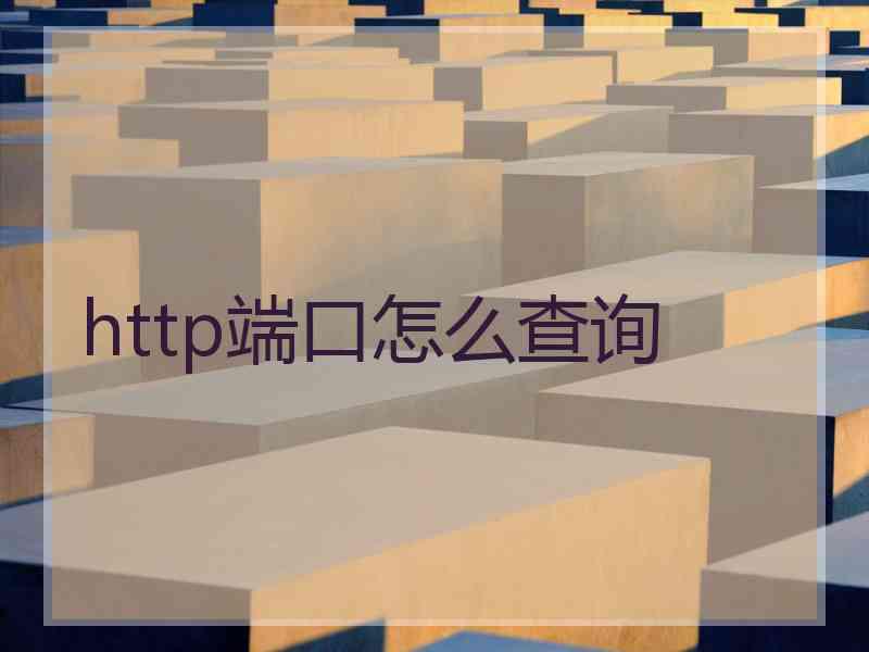 http端口怎么查询