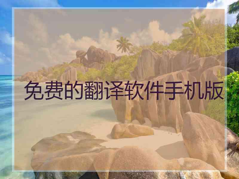 免费的翻译软件手机版