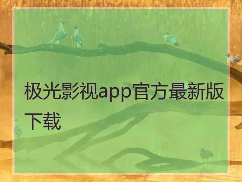 极光影视app官方最新版下载