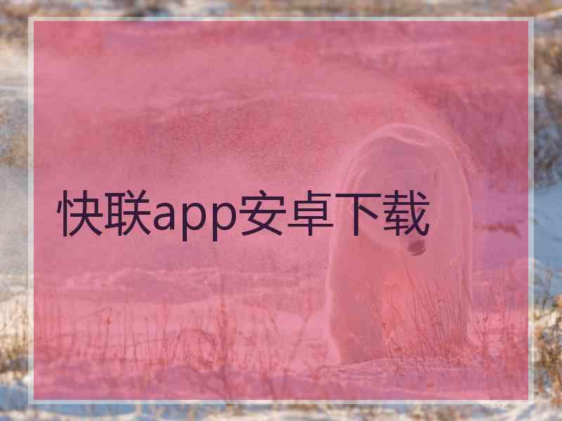 快联app安卓下载