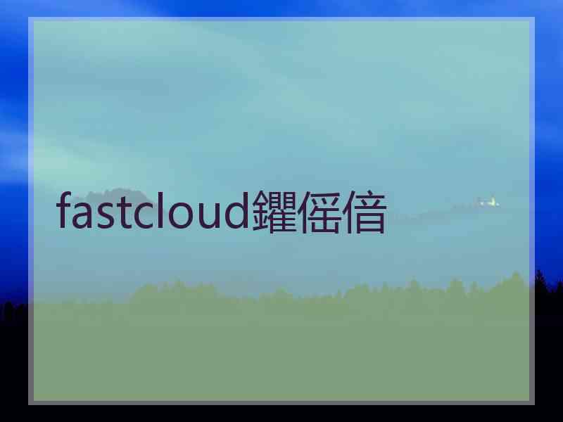 fastcloud鑺傜偣