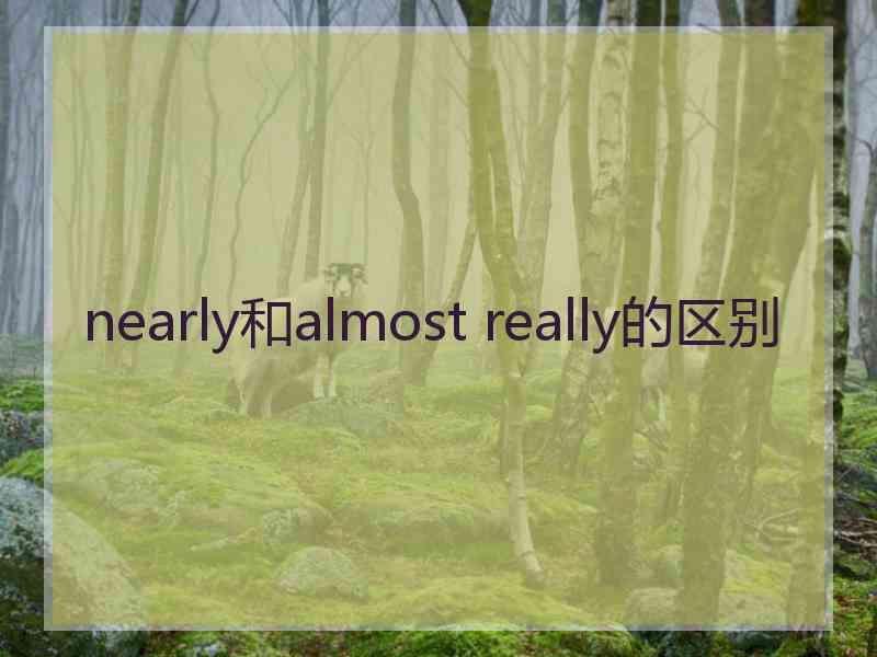 nearly和almost really的区别