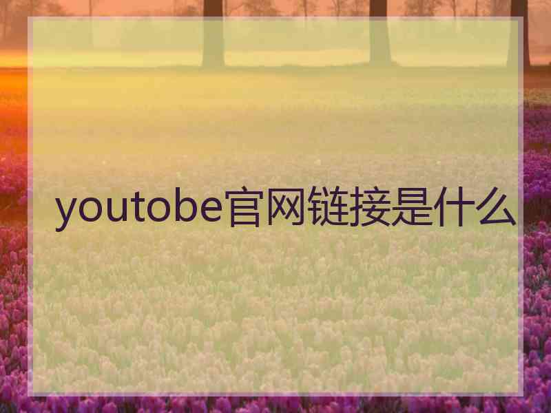 youtobe官网链接是什么