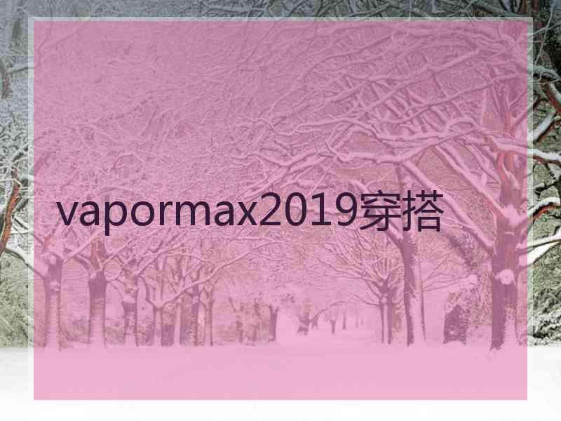 vapormax2019穿搭