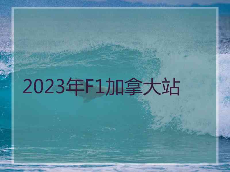 2023年F1加拿大站