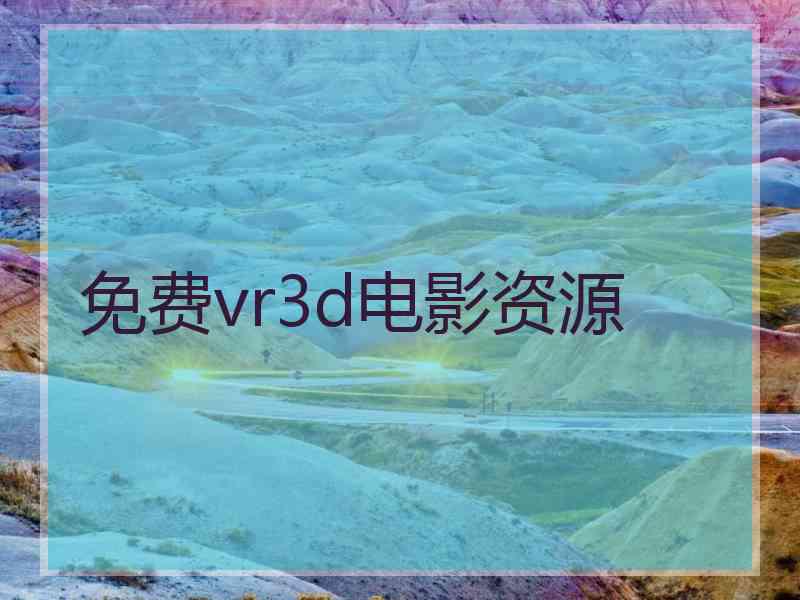 免费vr3d电影资源